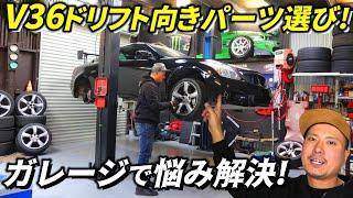 日産V36スカイラインのドリフト向きパーツ選びの秘密!