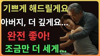 입양딸, 아빠를 사랑했다… 10년 뒤 밝혀진 충격적인 비밀!