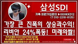 [주식투자]삼성SDI(가장 큰 진폭의 상승과수익!리비안 24%폭등! 미래의쌀!)