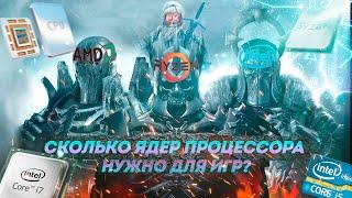 Сколько ядер процессора нужно для игр?