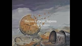 Песня Сергея Ларина «Кто и что»