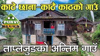 काठै काठको गाउँ || ताप्लेजुङको अन्तिम गाउँ सिम्बुक || Loden Taplejung Trip || Tibet Border Taplejung