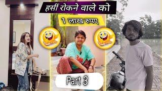 दम है तो हंसी रोको part 3 । Instagram Funny  video// insta vairal reels video // https: