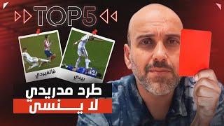 توب 5 | بطاقات حمراء خالدة في ريال مدريد