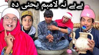 Bebe Na Lambam Yahne Da || Pashto New Funny Video 2022 by Tuti Gull Vines