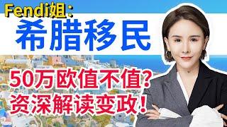 Fendi姐移民投资 | 2022年希腊移民变政解读：希腊在模仿葡萄牙？如何投资移民希腊回报率更高？希腊投资移民购房如何避坑？#Fendi姐 #希腊移民 #希腊购房 #希腊移民避坑讲堂