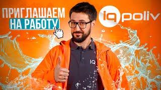 IQPOLIV открывает двери для сотрудничества / Станьте частью нашей команды