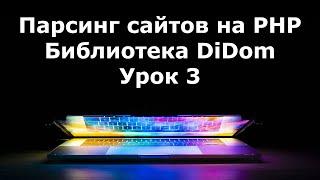 Парсинг сайтов на PHP. Работа с PHP в консоли (командной строке). Урок 3