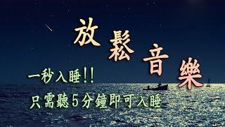 【100% 無廣告 ,輕音樂 睡覺】睡眠音乐 一秒入睡 - 真正緩解疲勞,深度睡眠音樂,焦慮障礙,憂鬱症的療法,治癒心靈助眠音樂