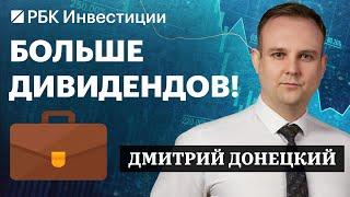 НОВАТЭК, ЛУКОЙЛ, Сбер, НЛМК, ТКС Холдинг и погоня за дивидендами — инвестидеи от Дмитрия Донецкого