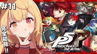 【P5R】ペルソナ5 ザ・ロイヤルやるよおおおおおおおおおおおおおっ！！！#11【星川サラ/にじさんじ】