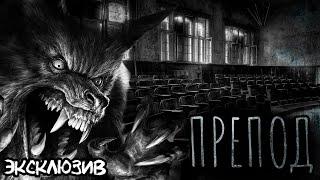 Страшные Истории - Препод (Сергей Зимин) ЭКСКЛЮЗИВ