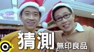 無印良品(光良Michael Wong + 品冠 Victor Wong)【猜測 Guessing】Official Music Video