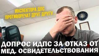 Допрос ИДПС в суде за отказ от мед. освидетельствования ч.1 ст.12.26КоАП РФ.