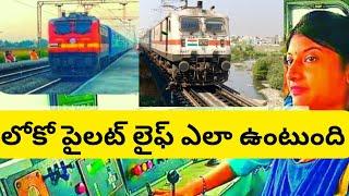 How is the life of a Railway Loco Pilot? || రైల్వే లోకో పైలట్ లైఫ్ ఎలా ఉంటుంది?