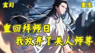 【重回拜师日，我放弃了美人师尊】拜师前褚天钧似乎做了一个梦，梦里他会成为仙门人人敬仰的大师兄，后因天命之子的出现，而被陷害成恶毒男配，逐渐被师尊嫌弃，小师妹鄙夷。最后更是落得被至亲之人废去修为...