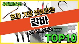 갈바 추천 판매순위 Top10 || 가격 평점 후기 비교