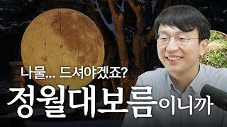 정월 대보름, 저속노화의 대명절