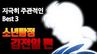 어렸을 적 충격이었던 무서운 에피소드 소년탐정 김전일 편. [샤니킴의 지극히 주관적인 Best 3]