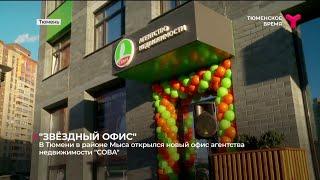 В Тюмени в районе Мыса открылся новый офис агентства недвижимости "СОВА"