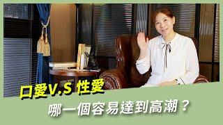 口愛與性愛 哪一個容易達到高潮 ?    #性健康   #親密關係    #自慰