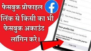 profile link se facebook account kaise login kare || facebook id bhul gye to kaise pta kare 2022