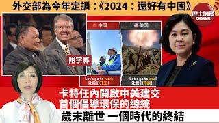 (附字幕) 李彤「外交短評」外交部為今年定調：《2024：還好有中國》。卡特任內開啟中美建交，首個倡導環保的總統，歲末離世，一個時代的終結。 24年12月31日