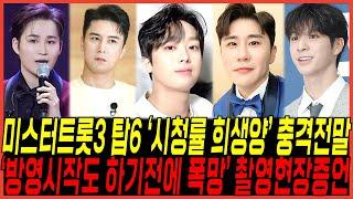 미스터트롯3 탑6 "시청률에 또 이용당해" 전말 터졌다 / 이찬원과 영탁, 장민호와 김희재, 정동원까지 "방영도전에 폭망" 말나온이유