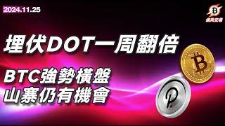 埋伏DOT一周翻倍；BTC強勢橫盤，山寨仍有機會  比特幣 以太坊 行情分析| 11.25 疾風交易 | #btc #eth #dot   #加密货币 #數字貨幣 #加密貨幣 #比特幣最新行情分析