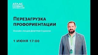 Дмитрий Судаков. Атлас новых профессий: перезагрузка профориентации