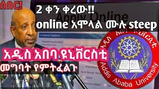 How to join Addis Abeba university |two days left|ሁለት ቀን ብቻ ቀረው!!