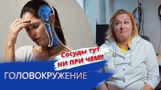 Головокружение, Шея и сосуды тут НИ ПРИ ЧЕМ!