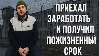 Хотел погасить  долги , но попал в плен и получил пожизненное в Украине