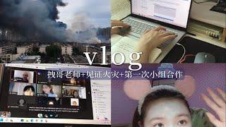 语言班vlog1 | 分组上课第一天见证超大火灾是什么体验？分到酷拽老师（害怕），第一次小组展示，超繁忙的一周