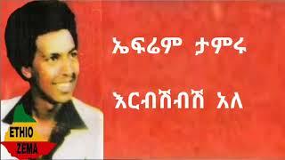 Ephrem Tamiru -erbishbish ale ኤፍሬም ታምሩ -እርብሽብሽ አለ with full lyrics