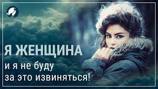 Я женщина, и я не буду за это извиняться//Женские инициации//Путь героини