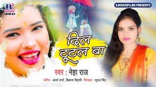 Neha Raj का दर्द भरा गाना (2020) Dil Tutal Ba || दिल टूटल बा || Bhojpuri Superhit Sad Song 2020