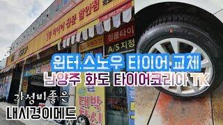 [리뷰]스노우 타이어 4바퀴 40%~50%할인받고 교체하는 방법 꼭 1년된 타이어 있는지 여부 물어보셔요. 타이어코리아TK 화도점에서 스노우 윈터타이어로 교체서비스 받았습니다.