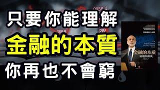 聽書 听书｜金融的本質｜投資｜賺錢｜富人思維｜企業家｜電子書（附中文字幕）｜#財務自由 #財富自由 #個人成長 #富人思維 #金融的本質 #金融的本质