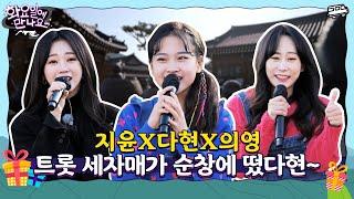 [화요일에 만나요] EP.1  트롯으로 순창 고추장 마을 접수 지윤&다현&의영 깜짝 미니콘서트ㅣ단독 풀버전