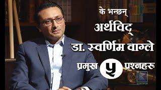 डा. स्वर्णिम वाग्ले ( अर्थविद् ) | अर्थविद् डा. स्वर्णिम वाग्लेसँग ५ प्रश्नहरु