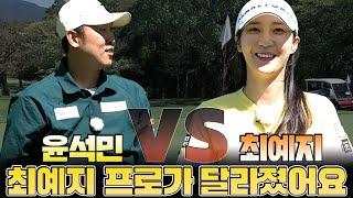 [최예지 프로 vs 윤석민] 최예지 프로에게 도전 했습니다!.EP1