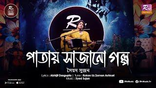 Patay Sajano Golpo | Syed Sujan | Sujan er Gaan | RTV MUSIC LOUNGE