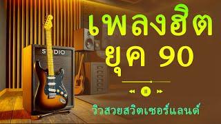 รวมเพลงฮิตยุค 90 - เพลิดเพลินกับบรรยากาศแห่งความทรงจำ