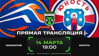 Локомотив - Юность | 14.03.2025 | 1/4 финала плей-офф | Матч 4 | Экстралига | Прямая трансляция