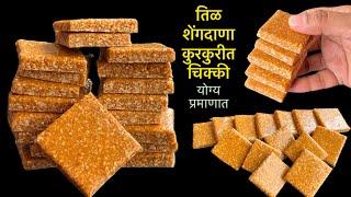 तिळ शेंगदाणा कुरकुरीत चिक्की/til peanut chikki/संक्रांत विशेष चिक्की/chikki recipe