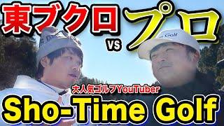 【人気ゴルフYouTuber】Sho-Time Golfからの挑戦状！東ブクロ魅せる！？【1H-2H】