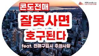 토론토 콘도전매 잘 못 사면 호구된다. 전매콘도 구입시 주의할 점