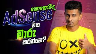 How to Change AdSense Account on YouTube | How to Change Your YouTube AdSense Account 2022 Sinhala