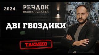 ДВІ ГВОЗДИКИ | РЕЧДОК. ВЕЛИКА СПРАВА 2024 | ВЕЩДОК 2024 #вещдок #речдок #детектив